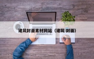 宜昌建筑封面素材网站（建筑 封面）