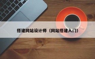 宜昌搭建网站设计师（网站搭建入门）