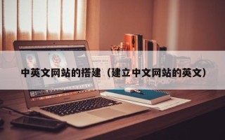 宜昌中英文网站的搭建（建立中文网站的英文）