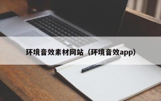 宜昌环境音效素材网站（环境音效app）