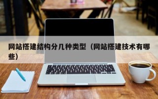宜昌网站搭建结构分几种类型（网站搭建技术有哪些）
