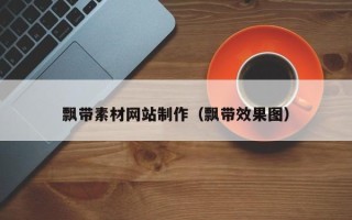 宜昌飘带素材网站制作（飘带效果图）