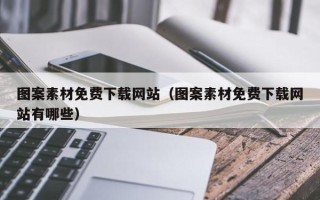 宜昌图案素材免费下载网站（图案素材免费下载网站有哪些）