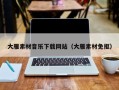 宜昌大雁素材音乐下载网站（大雁素材免抠）