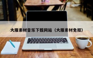 宜昌大雁素材音乐下载网站（大雁素材免抠）