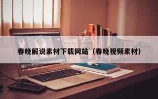 宜昌春晚解说素材下载网站（春晚视频素材）