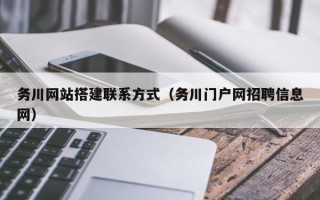 宜昌务川网站搭建联系方式（务川门户网招聘信息网）