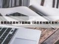 宜昌免费动态素材下载网站（动态素材图片素材）