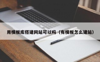 宜昌用模板库搭建网站可以吗（有模板怎么建站）
