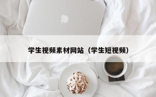 宜昌学生视频素材网站（学生短视频）
