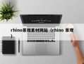 宜昌rhino景观素材网站（rhino 景观）
