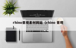 宜昌rhino景观素材网站（rhino 景观）
