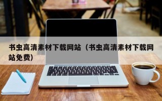 宜昌书虫高清素材下载网站（书虫高清素材下载网站免费）
