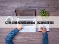 宜昌亿速云服务器搭建网站（亿速云客服）