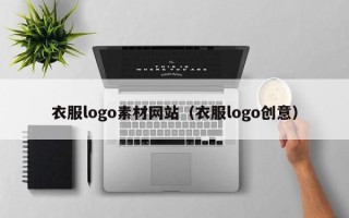 宜昌衣服logo素材网站（衣服logo创意）