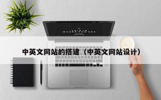 宜昌中英文网站的搭建（中英文网站设计）
