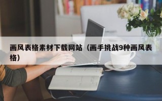 宜昌画风表格素材下载网站（画手挑战9种画风表格）