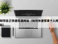 宜昌如何自己快速搭建网站（如何快速搭建个人网站）