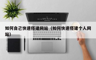 宜昌如何自己快速搭建网站（如何快速搭建个人网站）